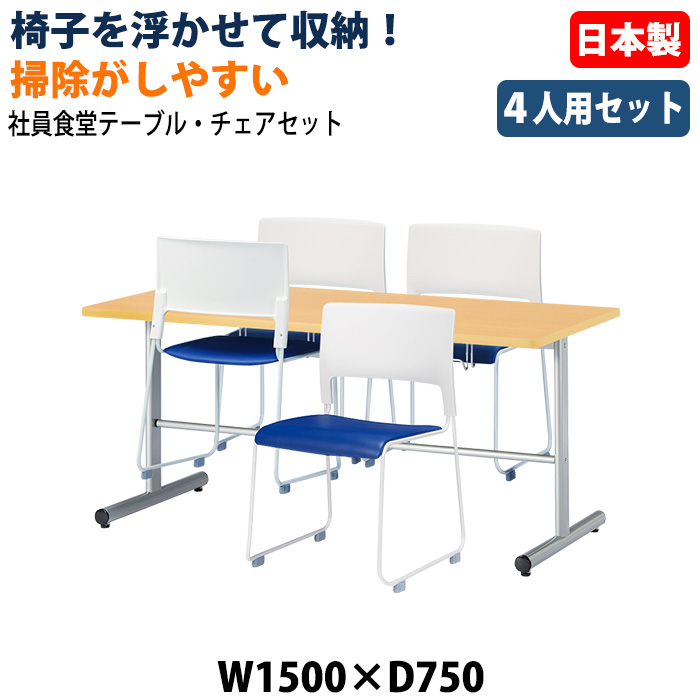 社員食堂用テーブル 椅子4脚セット 4人掛け 休憩室テーブルセット E-HGS-1575 E-MO-17 日本製 幅1500×奥行750×高さ700mm 椅子を浮かして収納 社員食堂 休憩室 オフィス 食堂テーブル