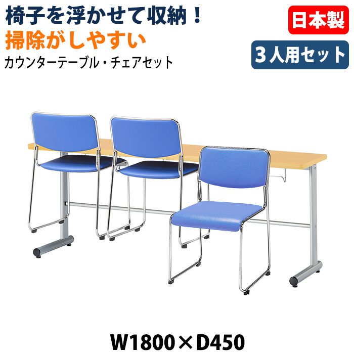 社員食堂用テーブル 椅子3脚セット 3人掛け 休憩室テーブルセット E-HGS-1845 E-FC-77V 日本製 幅1800×奥行450×高さ700mm 椅子を浮かして収納 社員食堂 休憩室 オフィス 食堂テーブル カウンタータイプ 省スペース