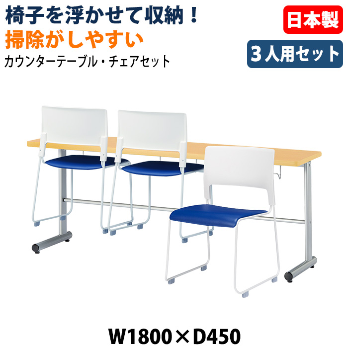 社員食堂用テーブル 椅子3脚セット 3人掛け 休憩室テーブルセット E-HGS-1845 E-MO-17 日本製 幅1800×奥行450×高さ700mm 椅子を浮かして収納 社員食堂 休憩室 オフィス 食堂テーブル カウンタータイプ 省スペース