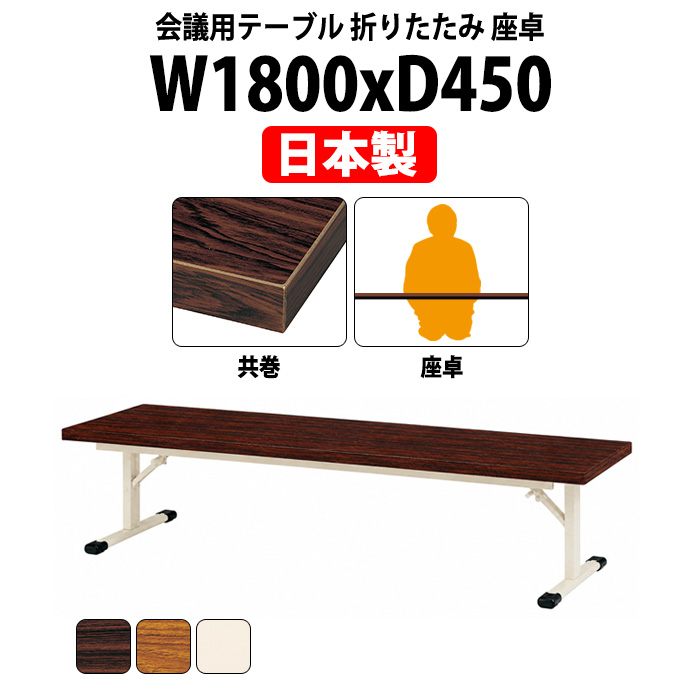 長机 折りたたみ 座卓 会議用テーブル 軽量 ローテーブル E-ZOC-1845T 幅1800x奥行450x高さ330mm 共巻 角型 折りたたみ座卓テーブル 自治会 公民館 町内会 集会所 学童 日本製 オーダーメイド サイズオーダー 特注サイズ 会議室 テーブル