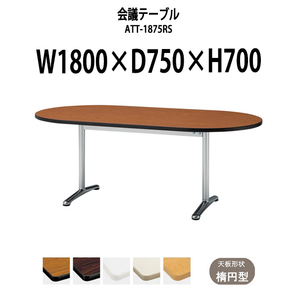 会議用テーブル ミーティングテーブル E-AK-1845SM サイズ 幅1800x奥行450x高さ700mm ソフトエッジ巻 棚なし