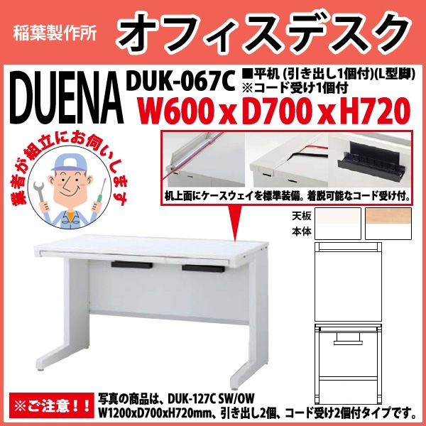 事務机 【組立設置に業者がお伺い】 平机 L型脚 引き出し付タイプ DUK-067C W600×D700x高さ720mm オフィスデスク 事務所 会社 工場 スチールデスク ワーキングデスク 作業机 稲葉製作所 <BR>