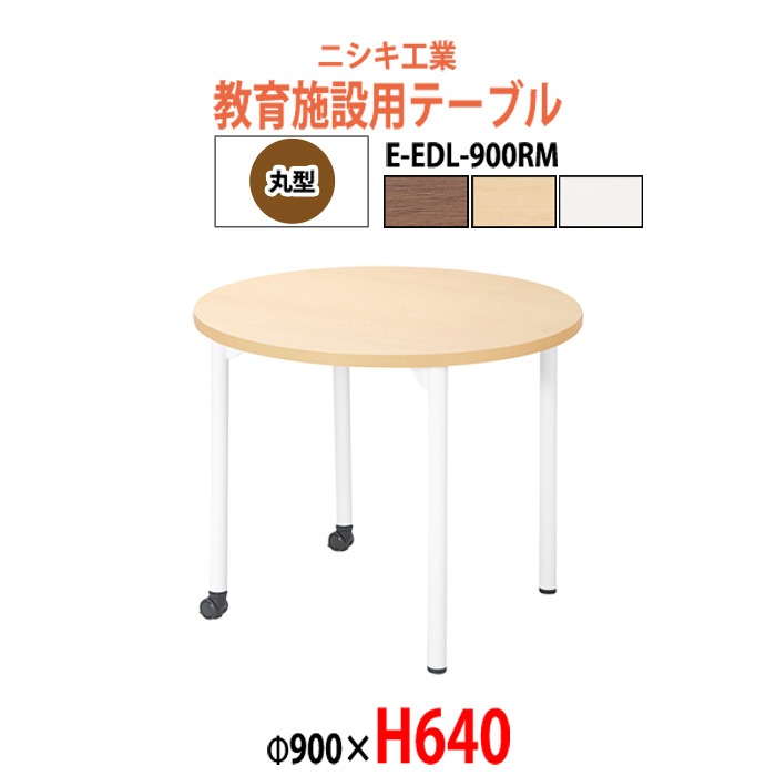 学習机 塾 机 セミナーテーブル キャスター付き E-EDL-900RM Φ900x高さ640mm 丸型 学童保育 託児所 児童館 小児病棟 図書館 塾 長机 長テーブル 日本製
