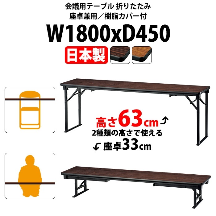 長机 折りたたみ 座卓兼用 会議用テーブル 長テーブル 軽量 ロー 畳 和室 E-CAK-1845S 幅1800x奥行450x高さ630（330）mm ソフトエッジ巻 角型 会議テーブル 2段階 自治会 公民館 町内会 集会所 学童 学校 神社 お寺 日本製 オーダーメイド サイズオーダー 特注サイズ