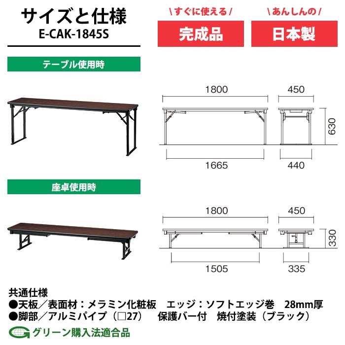 長机 折りたたみ 座卓兼用 会議用テーブル 長テーブル 軽量 ロー 畳 和室 E-CAK-1845S 幅1800x奥行450x高さ630（330）mm ソフトエッジ巻 角型 会議テーブル 2段階 自治会 公民館 町内会 集会所 学童 学校 神社 お寺 日本製 オーダーメイド サイズオーダー 特注サイズ