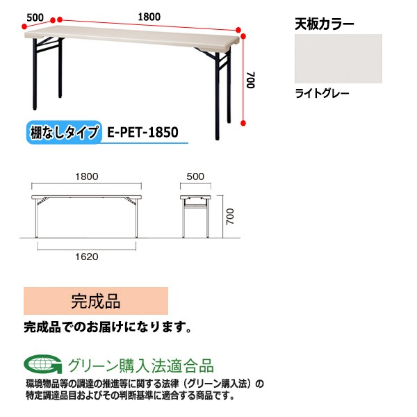 樹脂天板 会議用折りたたみテーブル 屋外屋台イベント用 棚なし E-PET-1850 幅1800xD500x高さ700mm 雨 水 店舗 お祭り 自治会 公民館 自治体 売店