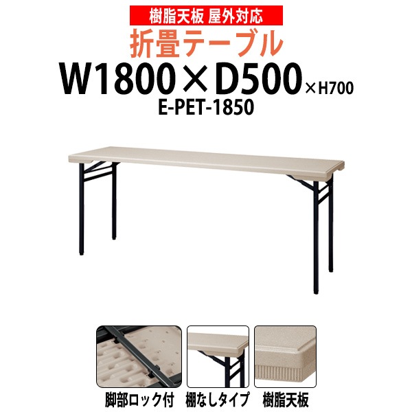 樹脂天板 会議用折りたたみテーブル 屋外屋台イベント用 棚なし E-PET-1850 幅1800xD500x高さ700mm 雨 水 店舗 お祭り 自治会 公民館 自治体 売店