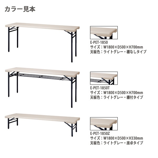 樹脂天板 会議用折りたたみテーブル 屋外屋台イベント用 棚なし E-PET-1850 幅1800xD500x高さ700mm 雨 水 店舗 お祭り 自治会 公民館 自治体 売店