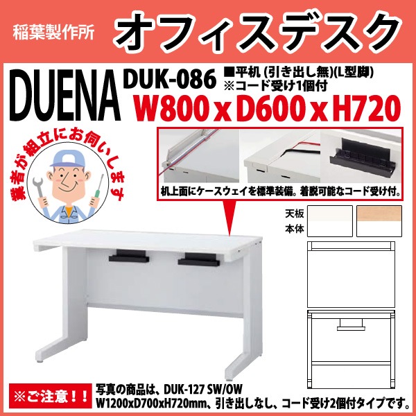 事務机 【組立設置に業者がお伺い】 平机 L型脚 引き出し無タイプ 受注生産品 DUK-086 W800×奥行600x高さ720mm オフィスデスク 事務所 会社 工場 スチールデスク ワーキングデスク 作業机 稲葉製作所 <BR>
