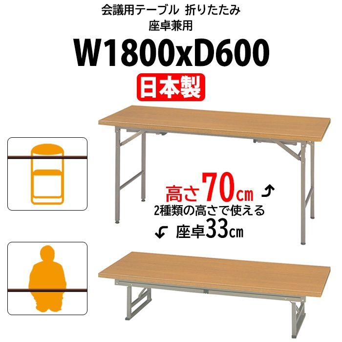 長机 折りたたみ 座卓兼用 軽量 会議用テーブル KRH1860NT