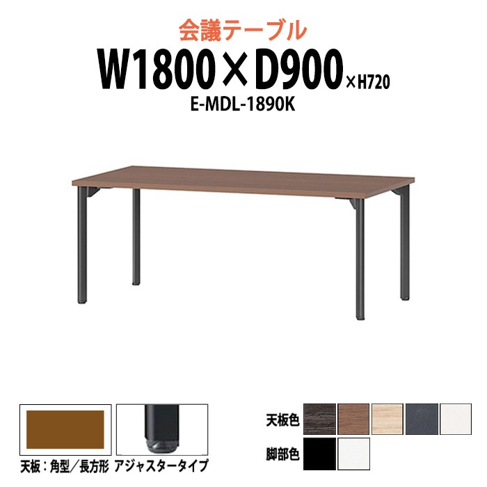 E-MDLシリーズ 会議用テーブル - ガジェットオフィス家具店