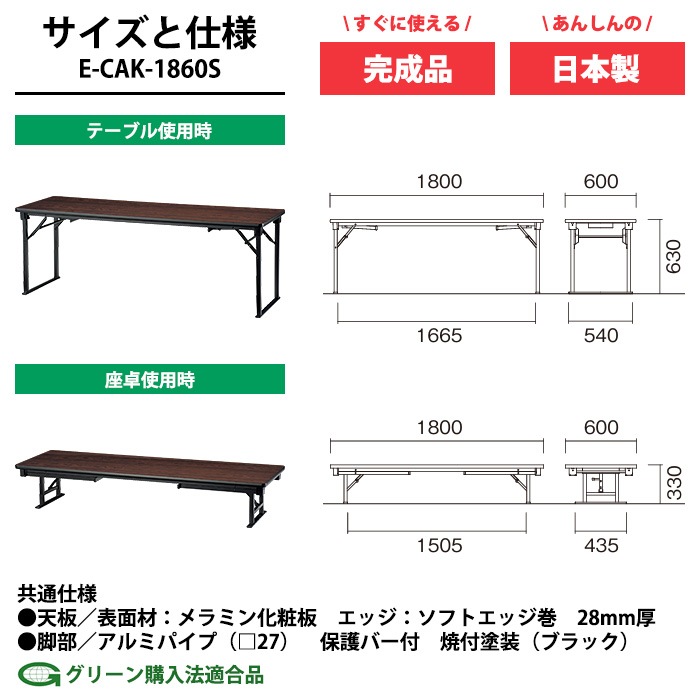 長机 折りたたみ 座卓兼用 会議用テーブル 長テーブル 軽量 ロー 畳 和室 E-CAK-1860S 幅1800x奥行600x高さ630（330）mm ソフトエッジ巻 角型 会議テーブル 2段階 自治会 公民館 町内会 集会所 学童 学校 神社 お寺 日本製 オーダーメイド サイズオーダー 特注サイズ