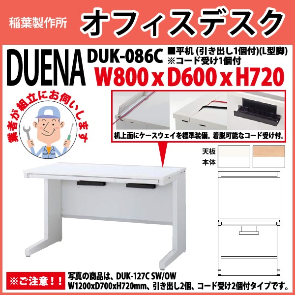 事務机 【組立設置に業者がお伺い】 平机 L型脚 引き出し付タイプ 受注生産品 DUK-086C W800×奥行600x高さ720mm オフィスデスク 事務所 会社 工場 スチールデスク ワーキングデスク 作業机 稲葉製作所 <BR>