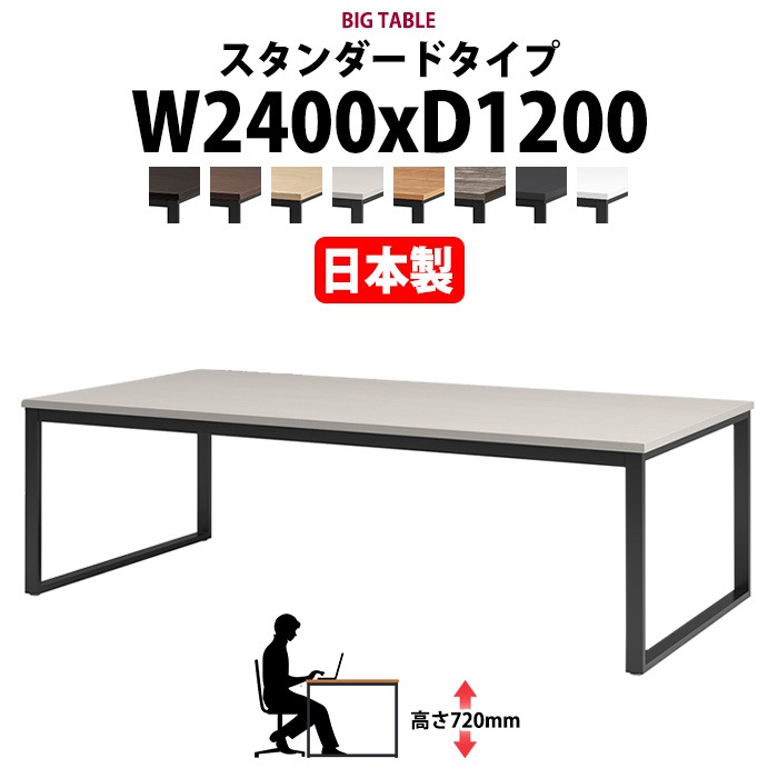 高さ720mmの大型固定脚会議用テーブル E-BX-2412