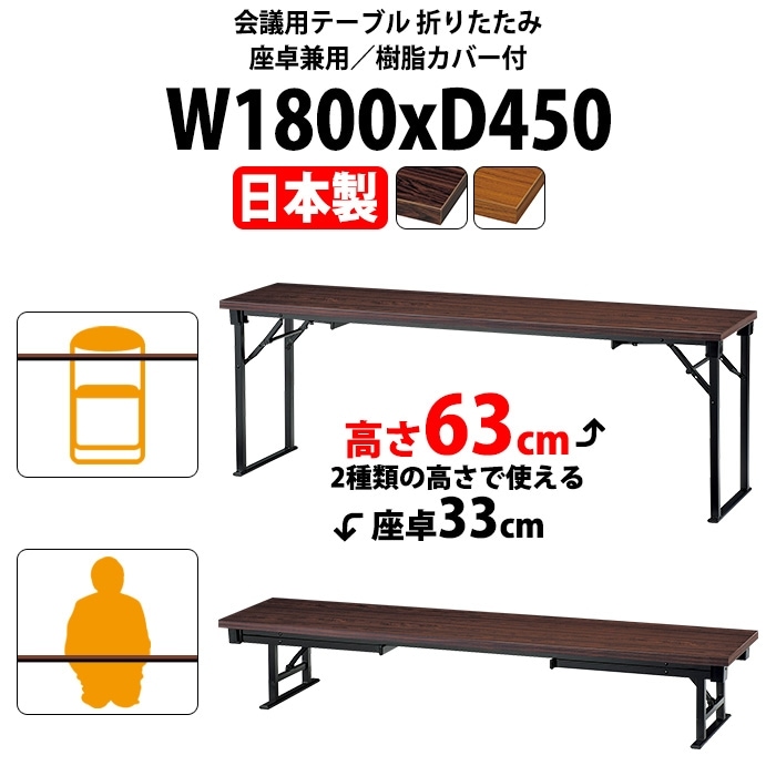 長机 折りたたみ 座卓兼用 会議用テーブル 長テーブル 軽量 ロー 畳 和室 E-CAK-1845T 幅1800x奥行450x高さ630(330)mm 共巻 角型 会議テーブル 2段階 自治会 公民館 町内会 集会所 学童 学校 神社 お寺 日本製 オーダーメイド サイズオーダー 特注サイズ