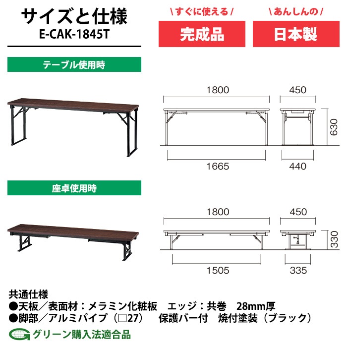 長机 折りたたみ 座卓兼用 会議用テーブル 長テーブル 軽量 ロー 畳 和室 E-CAK-1845T 幅1800x奥行450x高さ630(330)mm 共巻 角型 会議テーブル 2段階 自治会 公民館 町内会 集会所 学童 学校 神社 お寺 日本製 オーダーメイド サイズオーダー 特注サイズ