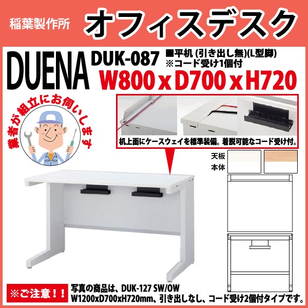 事務机 【組立設置に業者がお伺い】 平机 L型脚 引き出し無タイプ DUK-087 W800×D700x高さ720mm オフィスデスク 事務所 会社 工場 スチールデスク ワーキングデスク 作業机 稲葉製作所 <BR>