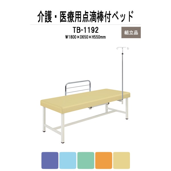 福祉 医療用 ベッド TB-1192 W1800xD650xH550mm 点滴棒付 F型ベッド