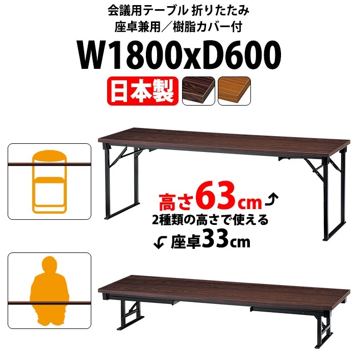 長机 折りたたみ 座卓兼用 会議用テーブル 長テーブル 軽量 ロー 畳 和室 E-CAK-1860T 幅1800x奥行600x高さ630（330）mm 共巻 角型 会議テーブル 2段階 自治会 公民館 町内会 集会所 学童 学校 神社 お寺 日本製 オーダーメイド サイズオーダー 特注サイズ