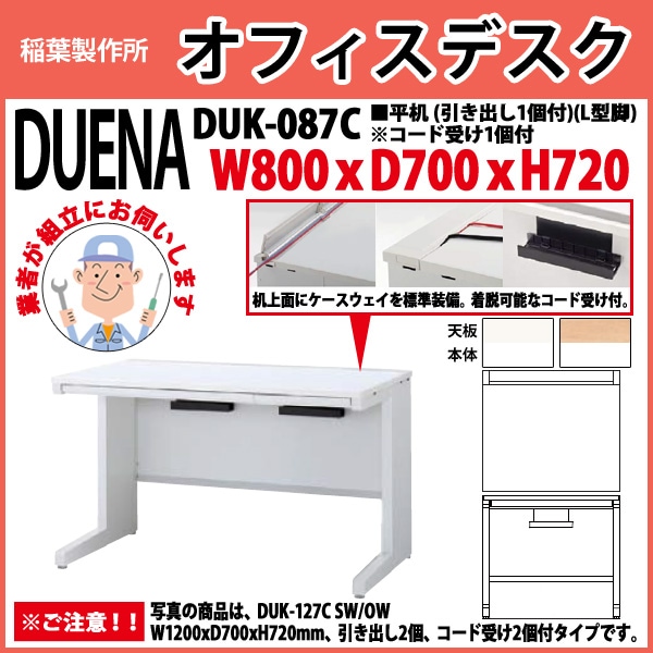 事務机 【組立設置に業者がお伺い】 平机 L型脚 引き出し付タイプ DUK-087C W800×D700x高さ720mm オフィスデスク 事務所 会社 工場 スチールデスク ワーキングデスク 作業机 稲葉製作所 <BR>