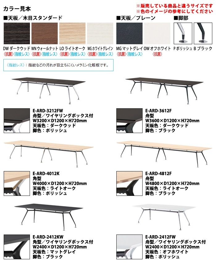 ミーティングテーブル 会議用テーブル E-ARD-3212KW 幅3200x奥行1200x
