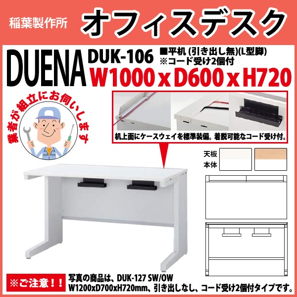 オフィスデスク 【組立設置に業者がお伺い】 平机 L型脚 引き出し無タイプ DUK-106 W1000×奥行600x高さ720mm 事務机 事務所 会社 工場 スチールデスク ワーキングデスク 作業机 稲葉製作所 <BR>