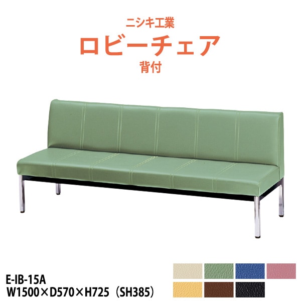 長椅子 待合室 ロビーチェア 背付 E-IB-15A