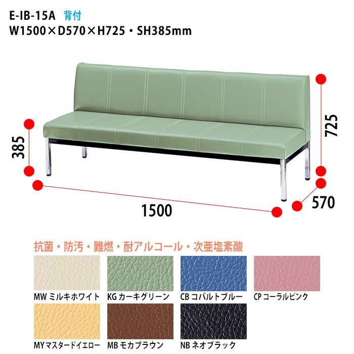 ロビーチェア 背付 3人掛け E-IB-15A 幅1500x奥行570x高さ725 座面高385mm 病院 待合室 いす ベンチ 待合室 椅子 薬局 長椅子 店舗 業務用 医院 病院 椅子 会社 通路