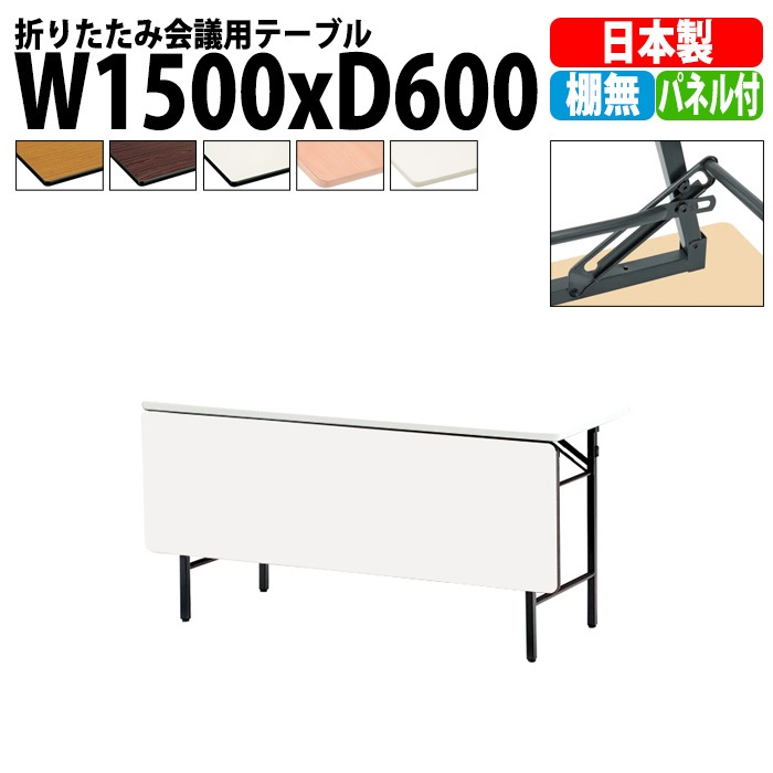 長机 折りたたみ 軽量 会議用テーブル TS-1560PN 幅1500x奥行600x高さ