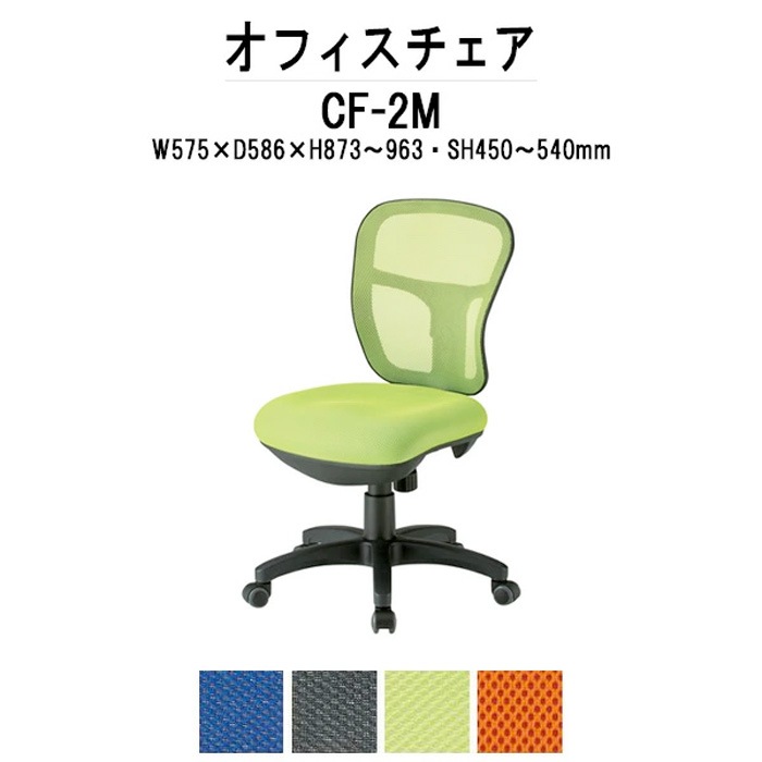 事務椅子 CF-2M W575xD586xH837?963mm ネットチェア 肘なしタイプオフィスチェア デスクチェア 事務所 事務室 会社 会議椅子 ミーティングチェア 会議室 藤沢工業 オフィス家具