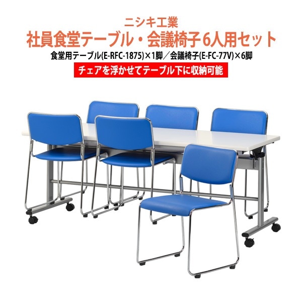社員食堂用テーブルセット 6人用 E-RFC-1875-E-FC-77V-6