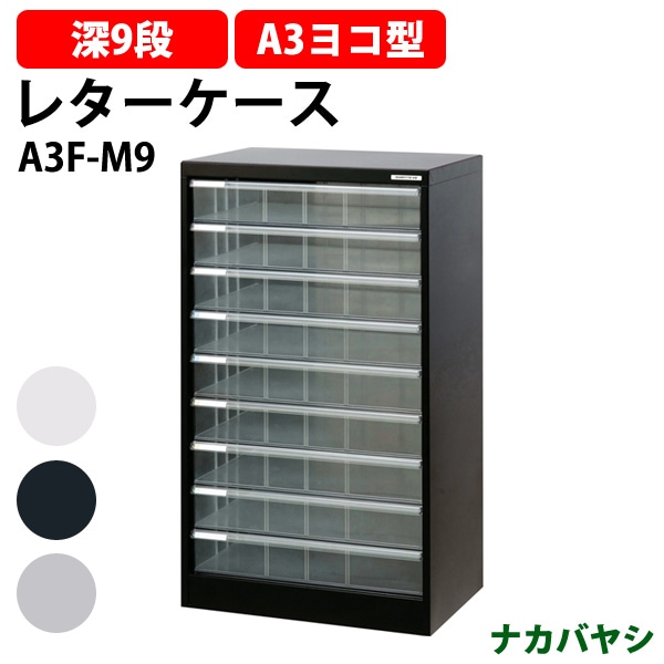 レターケース フロアケース A3F-M9 A3 深型9段 幅494×奥行336x高さ880mm ナカバヤシ【送料無料(北海道・沖縄・離島を除く)】 アバンテV2 ナカバヤシ