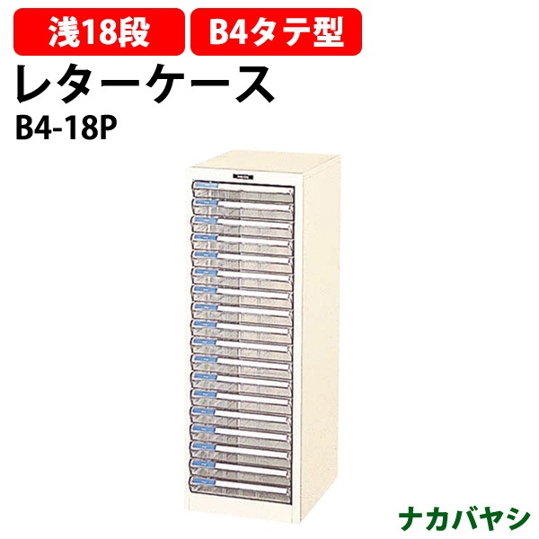 レターケース B4-18P 浅型18段 B4 タテ型 幅312×奥行411x高さ880mm