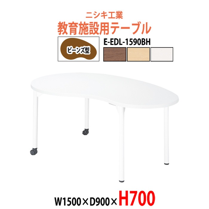 学習机 塾 机 セミナーテーブル キャスター付き E-EDL-1590BH サイズ 横幅1500x奥行900x高さ700mm ビーンズ型 学童保育 託児所 児童館 小児病棟 図書館 塾 長机 長テーブル 日本製