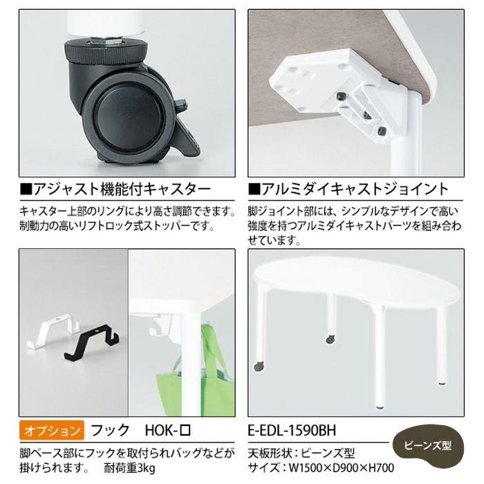 学習机 塾 机 セミナーテーブル キャスター付き E-EDL-1590BH サイズ 横幅1500x奥行900x高さ700mm ビーンズ型 学童保育 託児所 児童館 小児病棟 図書館 塾 長机 長テーブル 日本製