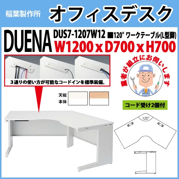 事務机 【組立設置に業者がお伺い】 120°ワークテーブル L型脚 受注生産品 DUS7-1207W12 幅1200xD700x高さ700mm オフィスデスク 事務所 会社 工場 スチールデスク ワーキングデスク 作業机 稲葉製作所 <BR>