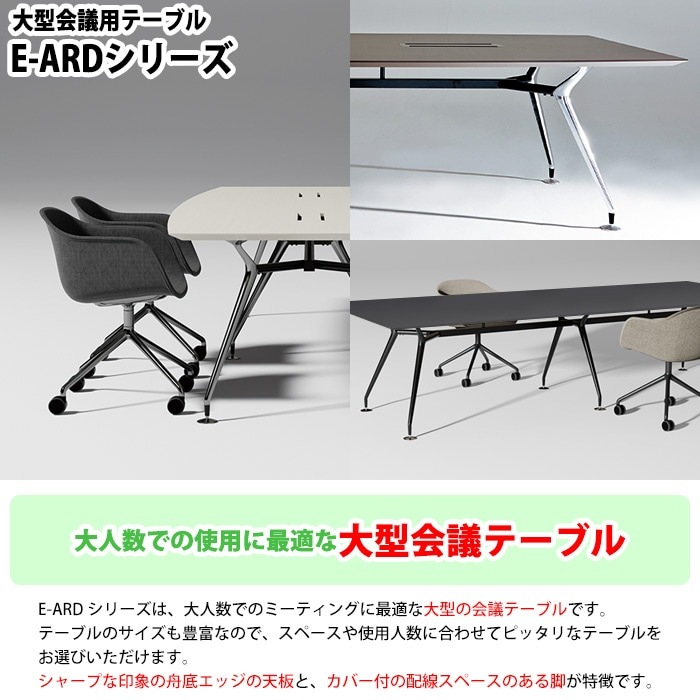 会議用テーブル 10人用 E-ARD-3612K 幅3600 角型 - ガジェットオフィス