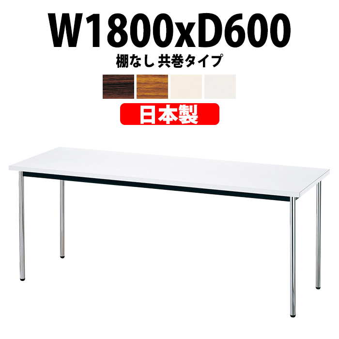 ミーティングテーブル E-AK-1860TM 幅1800x奥行600x高さ700mm 共巻 棚なし 6人用 法人様配送料無料(北海道 沖縄 離島を除く) 会議用テーブル 会議テーブル 長机 会議机 事務机 テーブル 事務所 会議室 おしゃれ