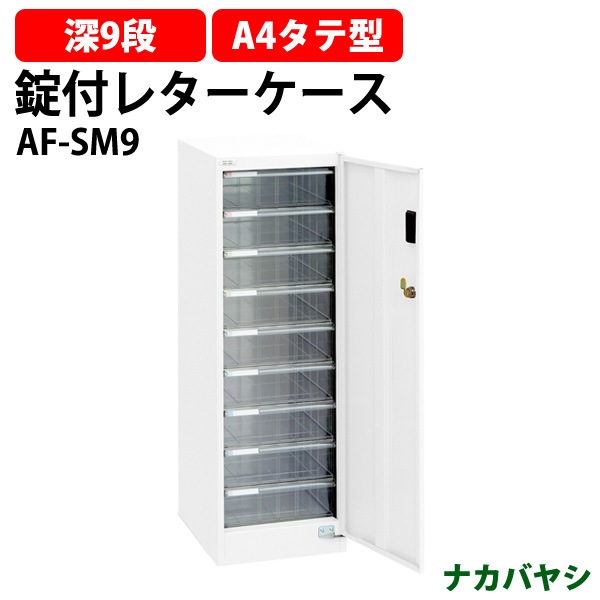 レターケース セキュリティフロアケース ダイアル錠付き AF-NDSM9 A4 深型9段 幅277×奥行370x高さ880mm ナカバヤシ【送料無料(北海道・沖縄・離島を除く)】 アバンテV2 ナカバヤシ