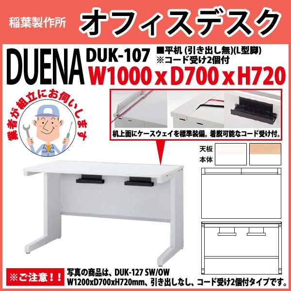 事務机 【組立設置に業者がお伺い】 平机 L型脚 引き出し無タイプ DUK-107 W1000×D700x高さ720mm オフィスデスク 事務所 会社 工場 スチールデスク ワーキングデスク 作業机 稲葉製作所 <BR>