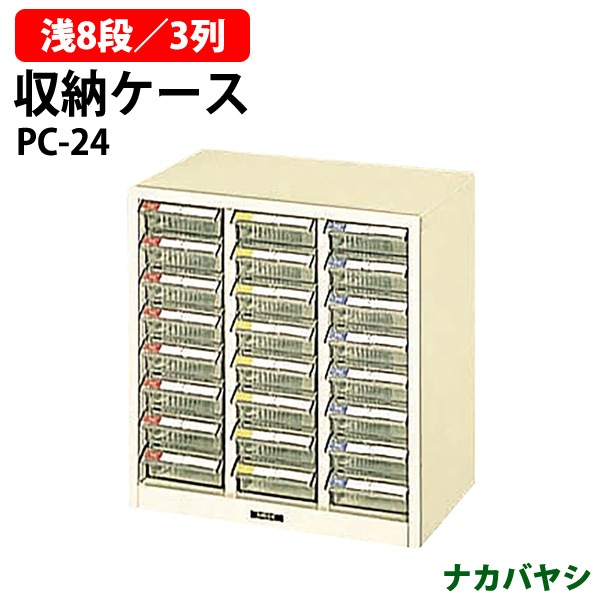収納ケース ピックケース PC-24 浅型8段×3 幅243×奥行237x高さ253mm 【送料無料(北海道・沖縄・離島を除く)】書類 整理 棚 ナカバヤシ