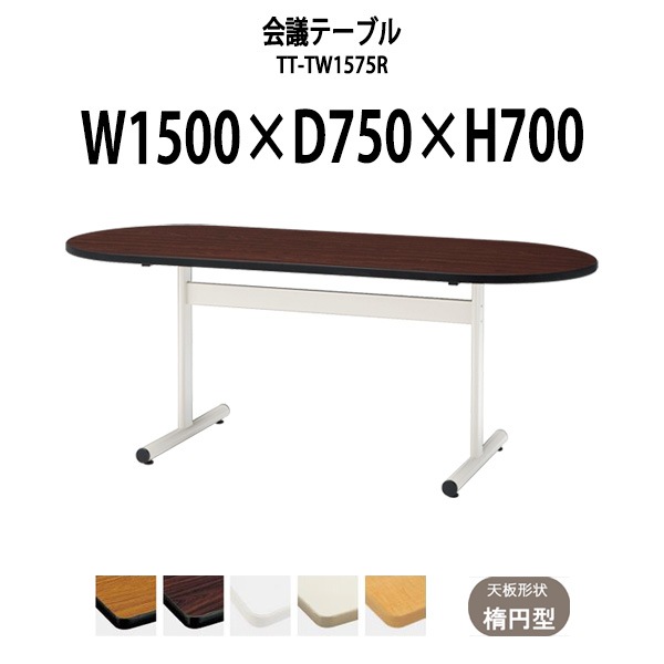 ミーティングテーブル 会議用テーブル TT-TW1575R 幅1500x奥行750x高さ
