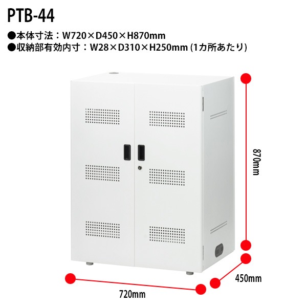 タブレット保管庫 PTB-44 幅720×奥行450x高さ870mm 【送料無料(北海道・沖縄・離島を除く)】 ナカバヤシ 大容量収納