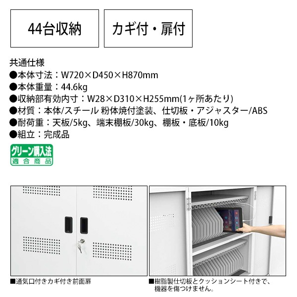 タブレット保管庫 PTB-44 幅720×奥行450x高さ870mm 【送料無料(北海道・沖縄・離島を除く)】 ナカバヤシ 大容量収納