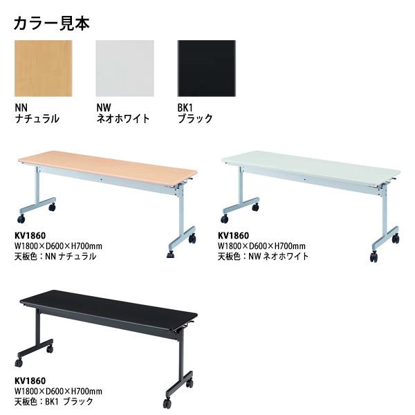 スタッキングテーブル KV1860 幅1800×奥行600高さ700mm 会議用テーブル