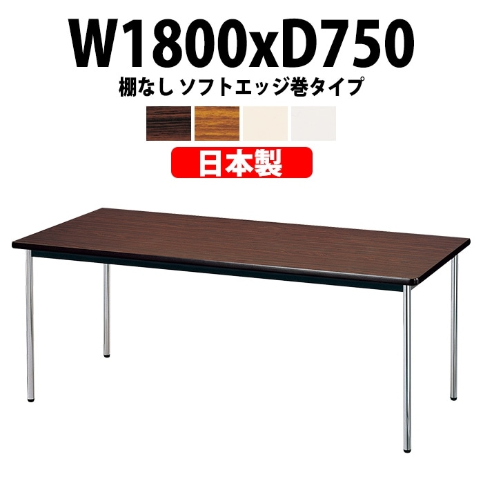 会議用テーブル ミーティングテーブル E-AK-1875SM サイズ 幅1800x奥行750x高さ700mm ソフトエッジ巻 棚なし