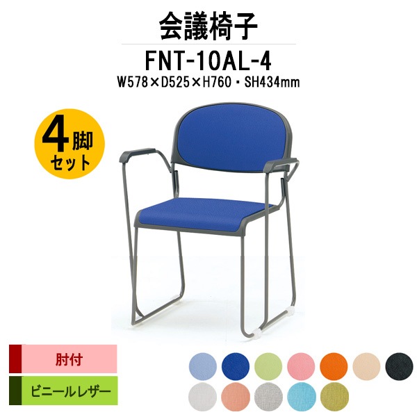 ミーティングチェア 会議椅子 FNT-10AL-4 W578xD525xH760mm ビニール 