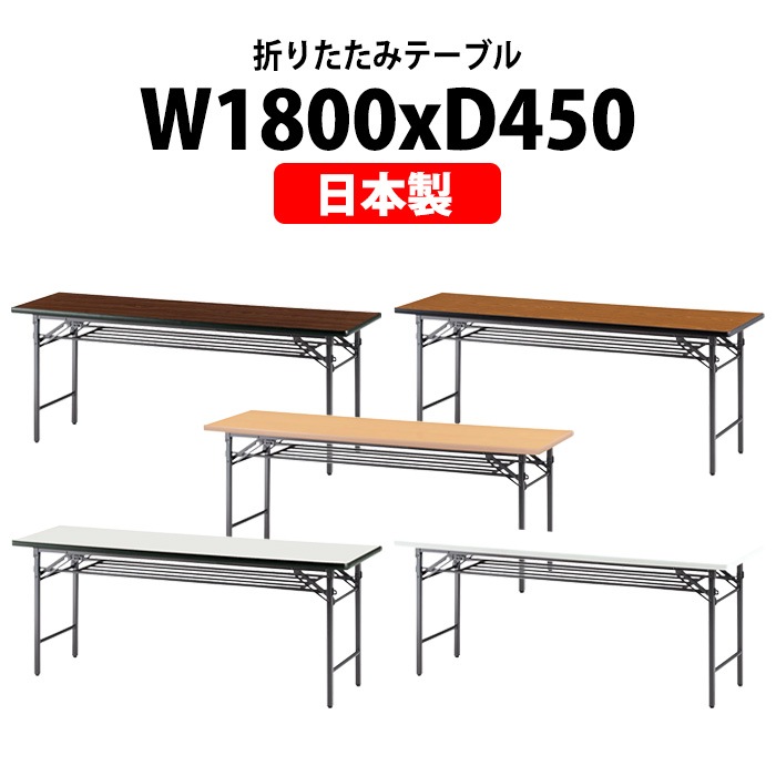 長机 折りたたみ 軽量 会議用テーブル TS-1845 幅1800x奥行450x高さ