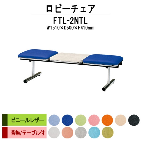 ロビーチェアー 病院 待合室 イス 背なし 2人掛け FTL-2NTL (ビニールレザー)
