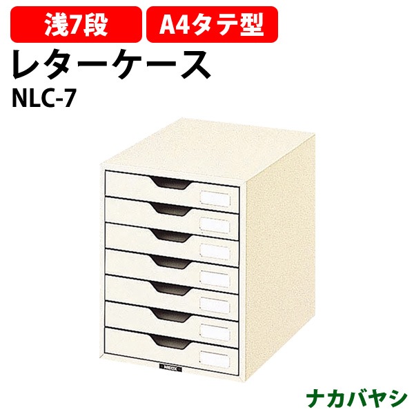 レターケース フロアケース NLC-7 A4 浅型7段 幅258×奥行341x高さ151mm 【送料無料(北海道・沖縄・離島を除く)】レタートレー ナカバヤシ